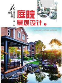 《花园集:庭院景观设计7》-花园集俱乐部
