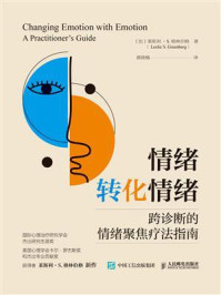 《情绪转化情绪:跨诊断的情绪聚焦疗法指南》-莱斯利·S.格林伯格