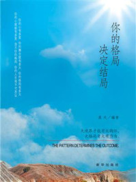 《你的格局,决定结局》-晨天