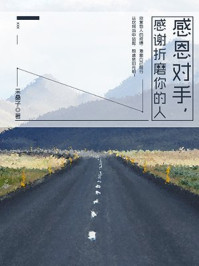 《感恩对手,感谢折磨你的人》-采桑子