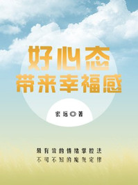 《好心态带来幸福感》-宏远