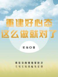 《重建好心态,这么做就对了!》-宏远