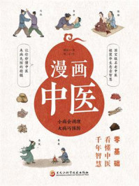《漫画中医(全彩版)》-瞿岳云