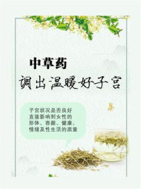 《中草药,调出温暖好子宫》-鸣珂