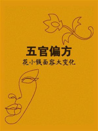 《五官偏方,花小钱面容大变化》-鸣珂