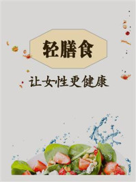 《轻膳食,让女性更健康》-鸣珂