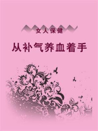 《女人保健，从补气养血着手》-鸣珂