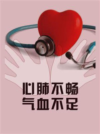 《心肺不畅,气血不足》-鸣珂