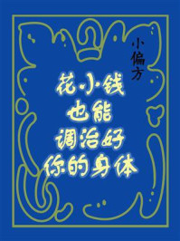 《小偏方,花小钱也能调治好你的身体》-鸣珂