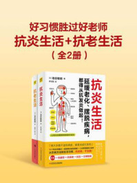 《好习惯胜过好老师:抗炎生活+抗老生活(全2册)》-池谷敏郎