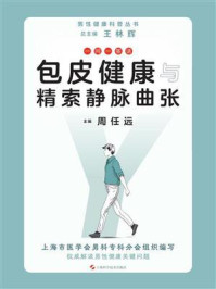 《一问一答话:包皮健康与精索静脉曲张》-周任远