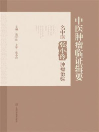 《中医肿瘤临证辑要:名中医张小玲肿瘤治验》-凌仕良