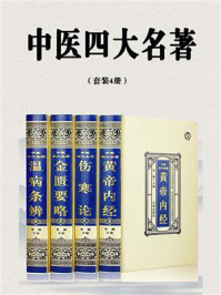 《中医四大名著(套装4册)》-李楠