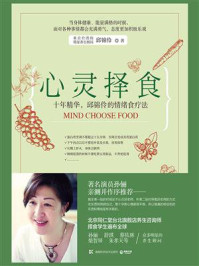 《心灵择食:邱锦伶的情绪食疗法》-邱锦伶