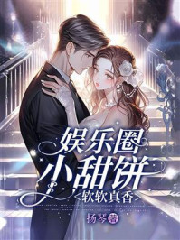 《娱乐圈小甜饼：软软真香》-扬琴