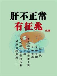 《肝不正常有征兆》-鸣珂