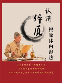 《认清体质,根除体内湿热》-鸣珂