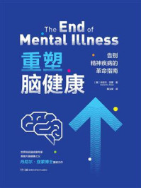 《重塑脑健康:告别精神疾病的革命指南》-丹尼尔·亚蒙