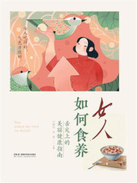 《女人如何食养:舌尖上的美丽健康指南》-刘慧萍