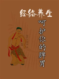《经络养生,呵护你的脾胃》-鸣珂