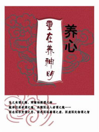 《养心,重在养神明》-鸣珂