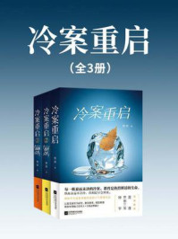 《冷案重启(全3册)》-樊落