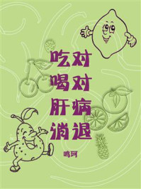 《吃对喝对，肝病消退》-鸣珂