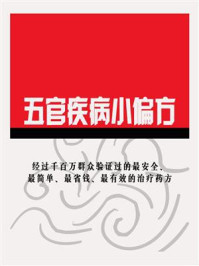 《五官疾病小偏方》-鸣珂