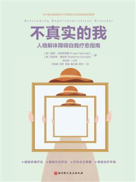 《不真实的我:人格解体障碍自我疗愈指南》-福根·涅兹罗格鲁