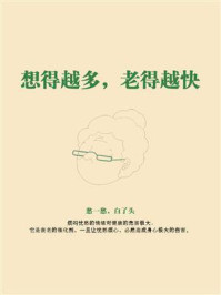 《想得越多,老得越快》-鸣珂