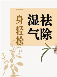 《祛除湿气,一身轻松》-鸣珂
