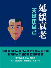 《延缓衰老,关键在自己》-鸣珂
