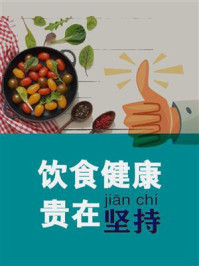 《饮食健康,贵在坚持》-鸣珂