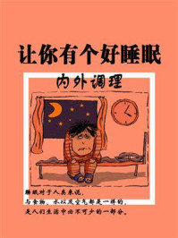 《内外调理,让你有个好睡眠》-鸣珂