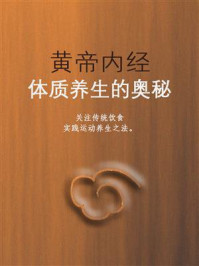 《黄帝内经,体质养生的奥秘》-鸣珂