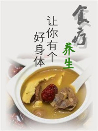 《食疗养生,让你有个好身体》-鸣珂