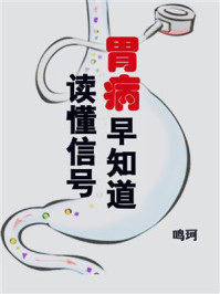 《读懂信号,胃病早知道》-鸣珂