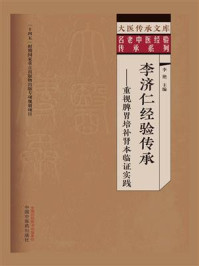 《李济仁经验传承:重视脾胃培补肾本临证实践》-李艳