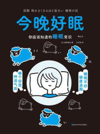 《今晚好眠:你应该知道的睡眠常识》-西野精治