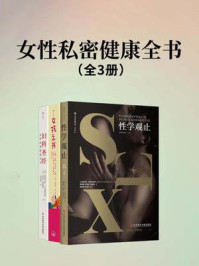 《女性私密健康全书(套装共3册)》-贺兰特·凯查杜里安