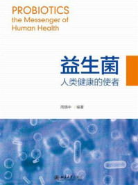《益生菌:人类健康的使者》-周晴中