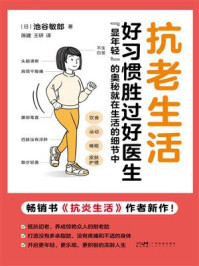 《抗老生活》-池谷敏郎-mobi、epub、azw3、pdf电子书免费下载/宝阳读书小站