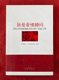 《我是爱情顾问:50位资深爱情顾问的100个经验分享》-坏蓝眼睛