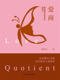 《爱商:揭秘婚恋关系中的领导力》-杨思卓