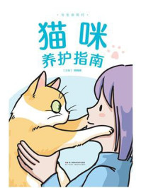 《与生命同行:猫咪养护指南》-郑晓峰