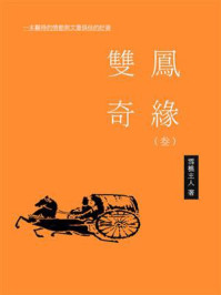《双凤奇缘(三)》-雪樵主人