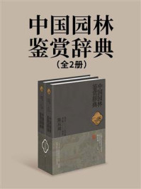 《中国园林鉴赏辞典(全2册)》-陈从周