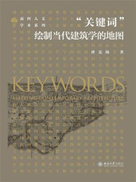 《“关键词”:绘制当代建筑学的地图》-唐克扬