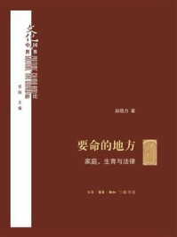 《要命的地方:家庭、生育与法律》-赵晓力