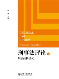 《刑事法评论:刑法的科技化》-江溯